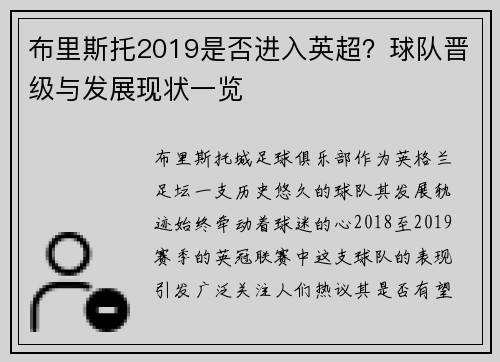 布里斯托2019是否进入英超？球队晋级与发展现状一览