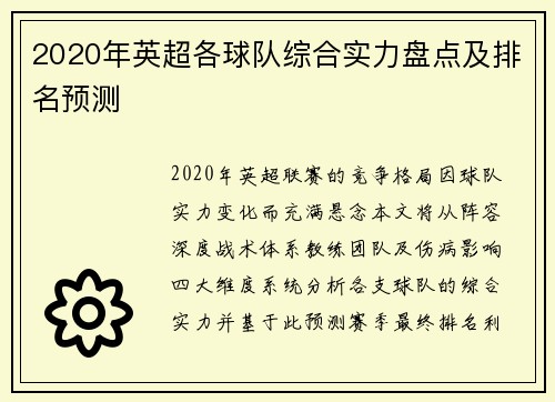 2020年英超各球队综合实力盘点及排名预测