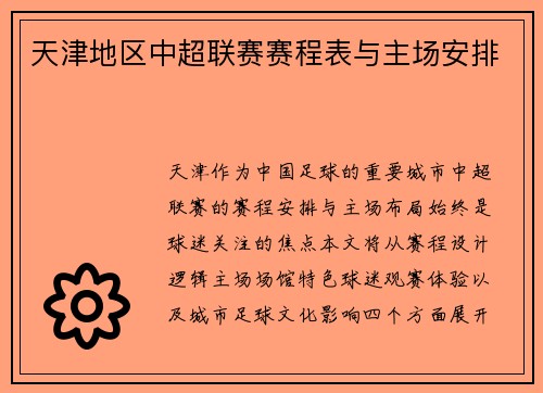 天津地区中超联赛赛程表与主场安排