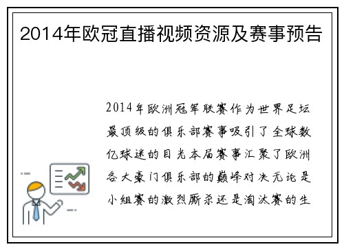 2014年欧冠直播视频资源及赛事预告