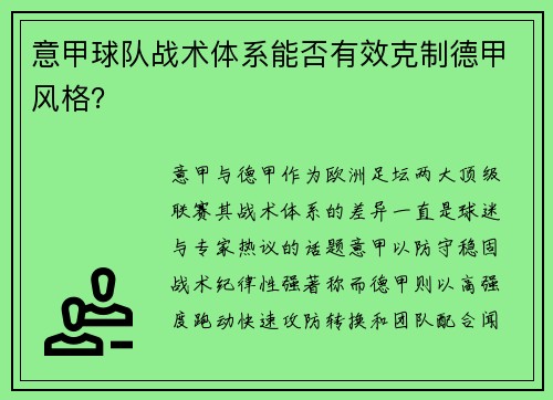 意甲球队战术体系能否有效克制德甲风格？