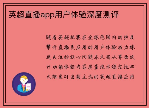 英超直播app用户体验深度测评