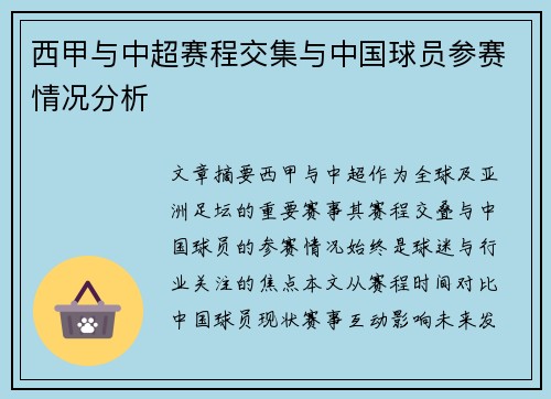 西甲与中超赛程交集与中国球员参赛情况分析