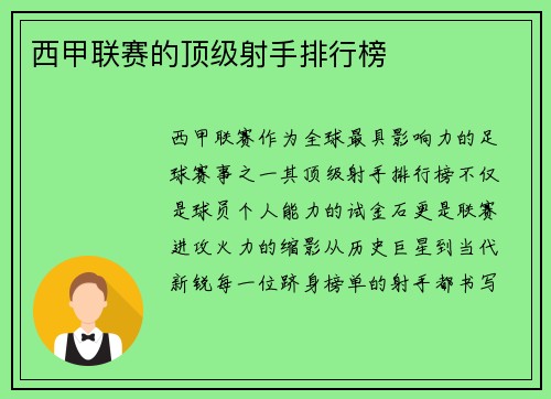 西甲联赛的顶级射手排行榜