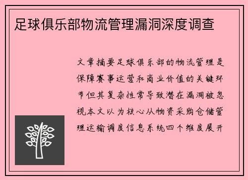 足球俱乐部物流管理漏洞深度调查