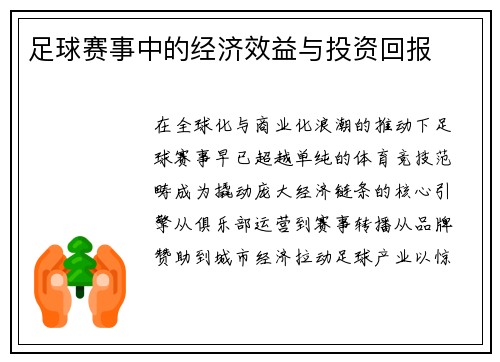 足球赛事中的经济效益与投资回报