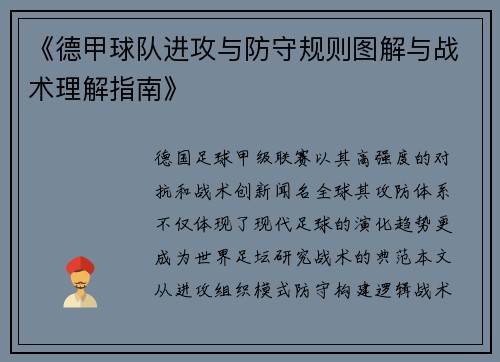《德甲球队进攻与防守规则图解与战术理解指南》