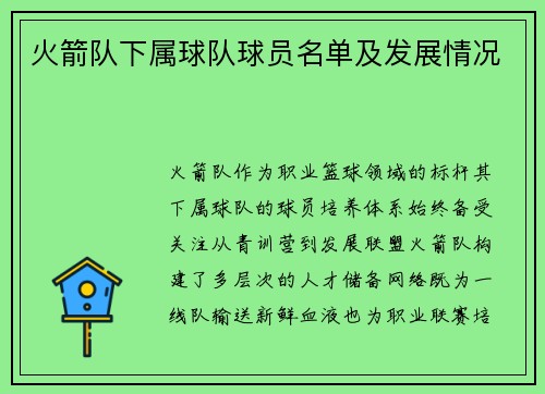火箭队下属球队球员名单及发展情况
