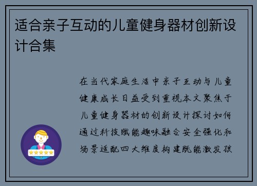 适合亲子互动的儿童健身器材创新设计合集