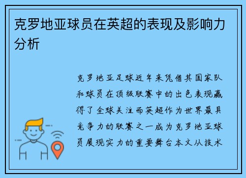 克罗地亚球员在英超的表现及影响力分析