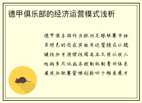 德甲俱乐部的经济运营模式浅析