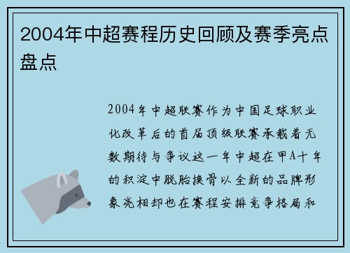 2004年中超赛程历史回顾及赛季亮点盘点