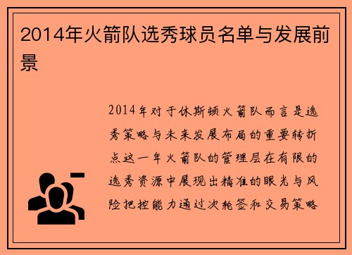 2014年火箭队选秀球员名单与发展前景