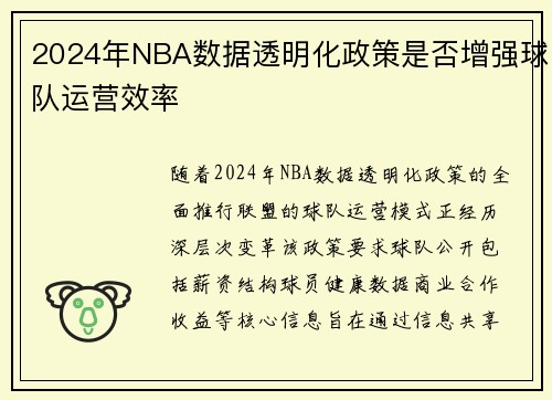2024年NBA数据透明化政策是否增强球队运营效率