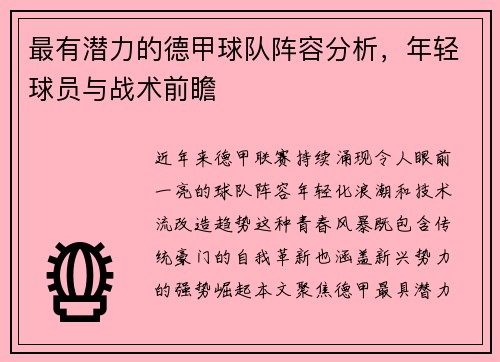 最有潜力的德甲球队阵容分析，年轻球员与战术前瞻