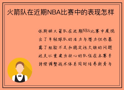 火箭队在近期NBA比赛中的表现怎样