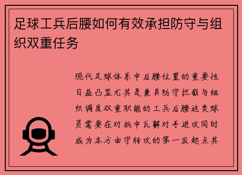 足球工兵后腰如何有效承担防守与组织双重任务