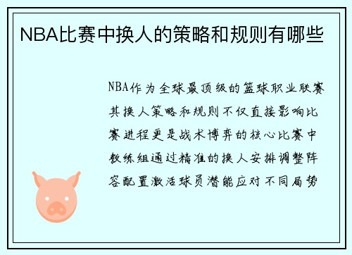 NBA比赛中换人的策略和规则有哪些